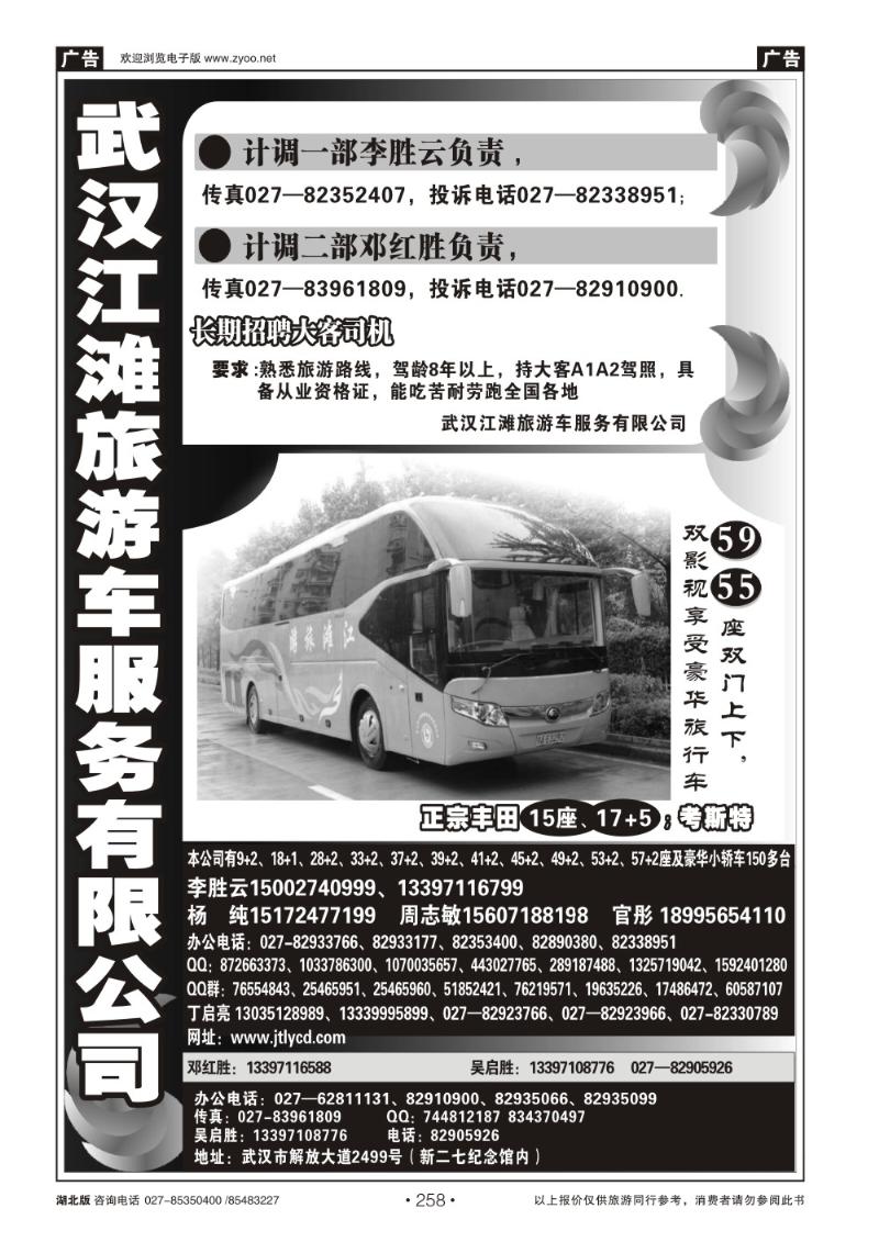 r258武汉江滩车队旅游客运公司