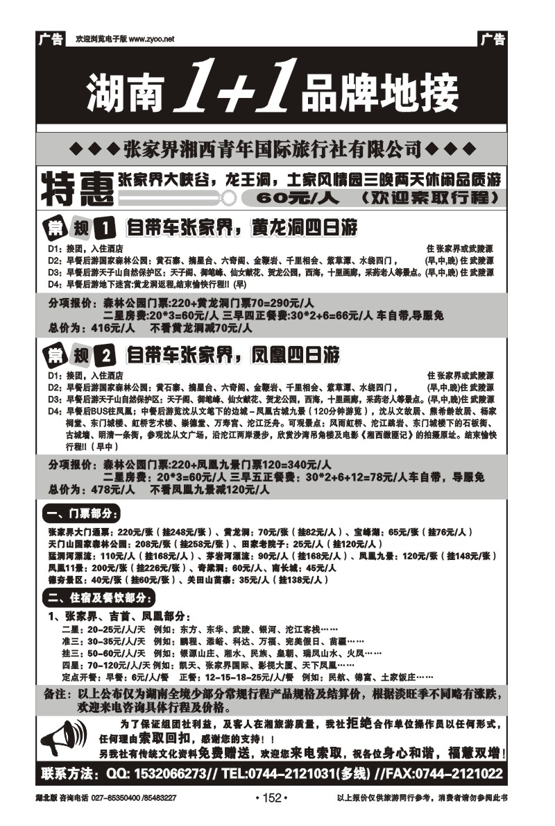 r152张家界湘西青年国际旅行社有限公司