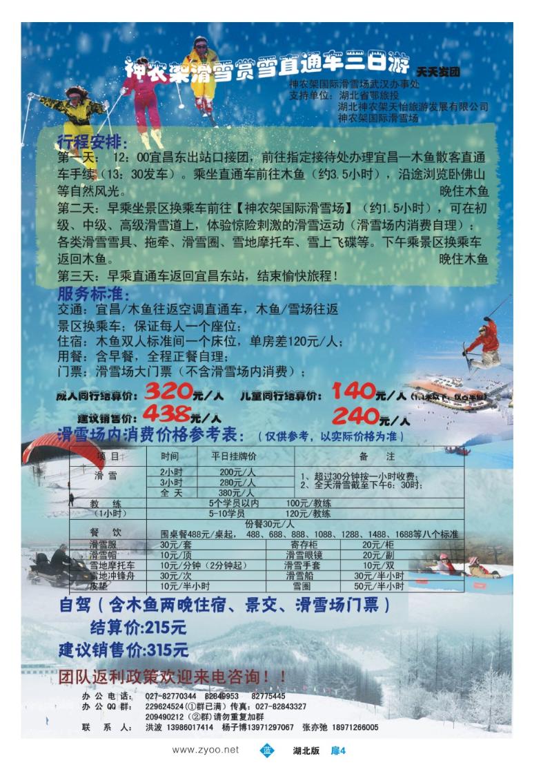 b004扉：神农架国际滑雪场武汉办事处