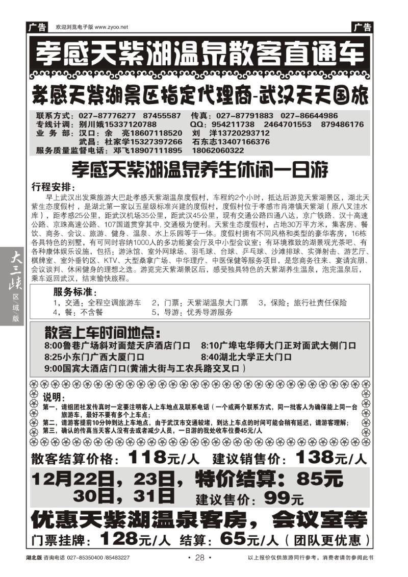 b28孝感天紫湖温泉旅游直通车