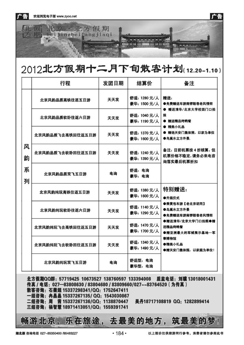 r184北京北方假期旅行社
