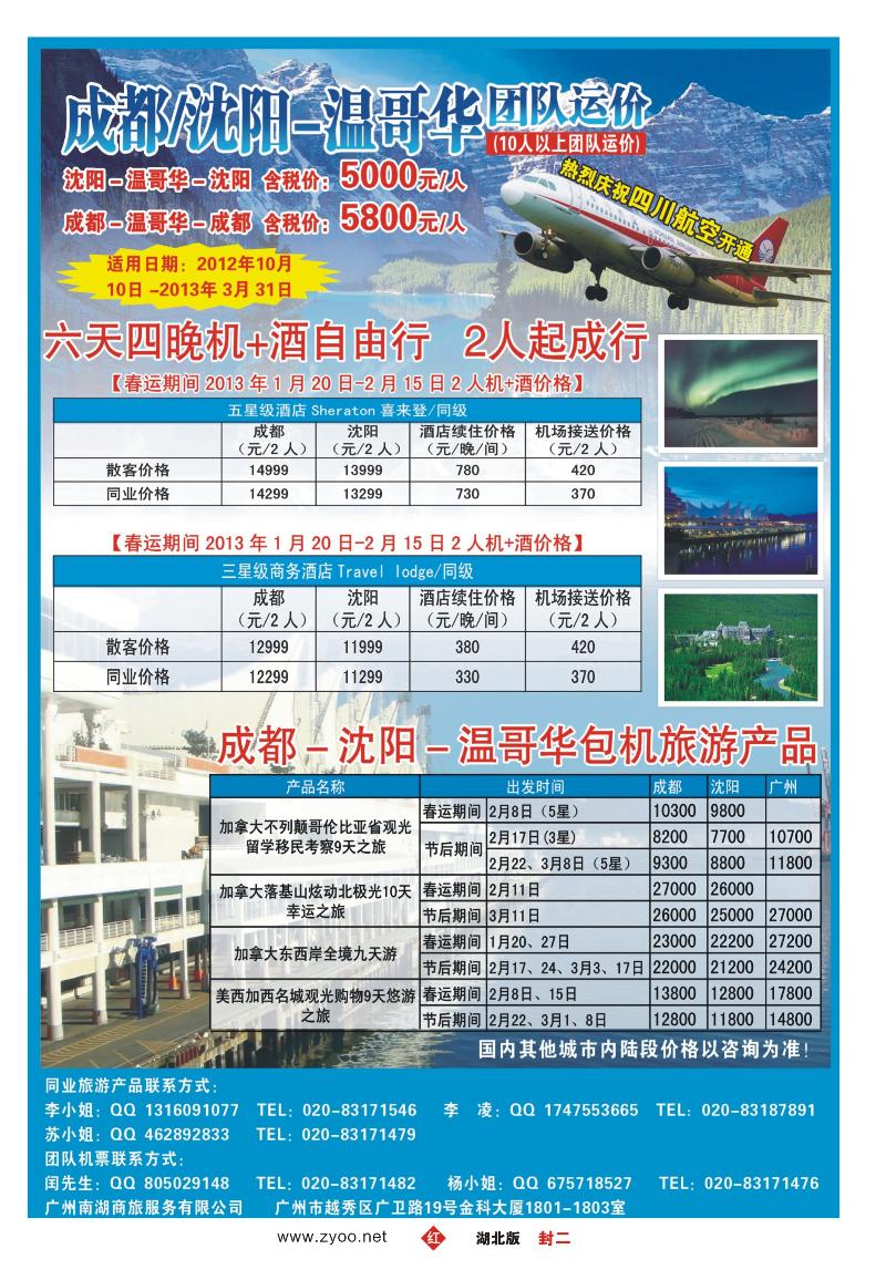 r000红版封二-沈阳-温哥华，加拿大BC省7晚9天特惠团，震撼低价！！
