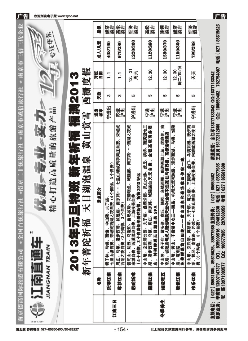 r154江南直通车--南京德高旅游有限公司