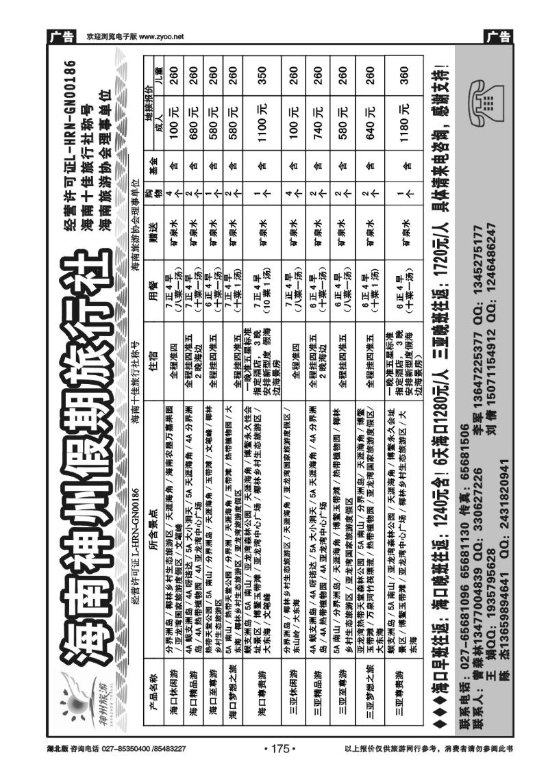 r175海南神州假期旅行社