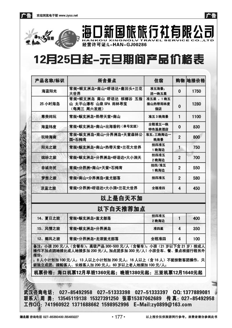 r177海之梦假期-海口新国旅旅行社有限公司
