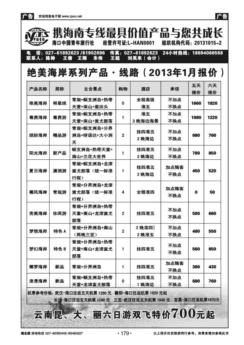 r179海南中国旅行社