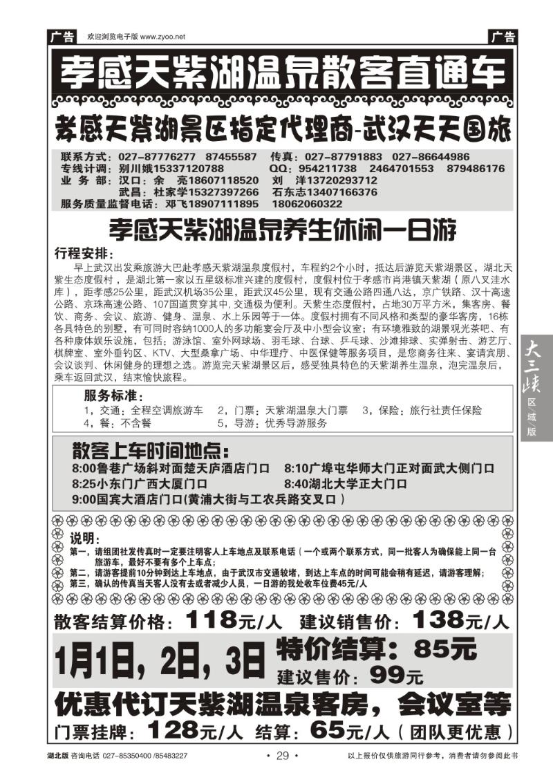 b029孝感天紫湖温泉旅游直通车