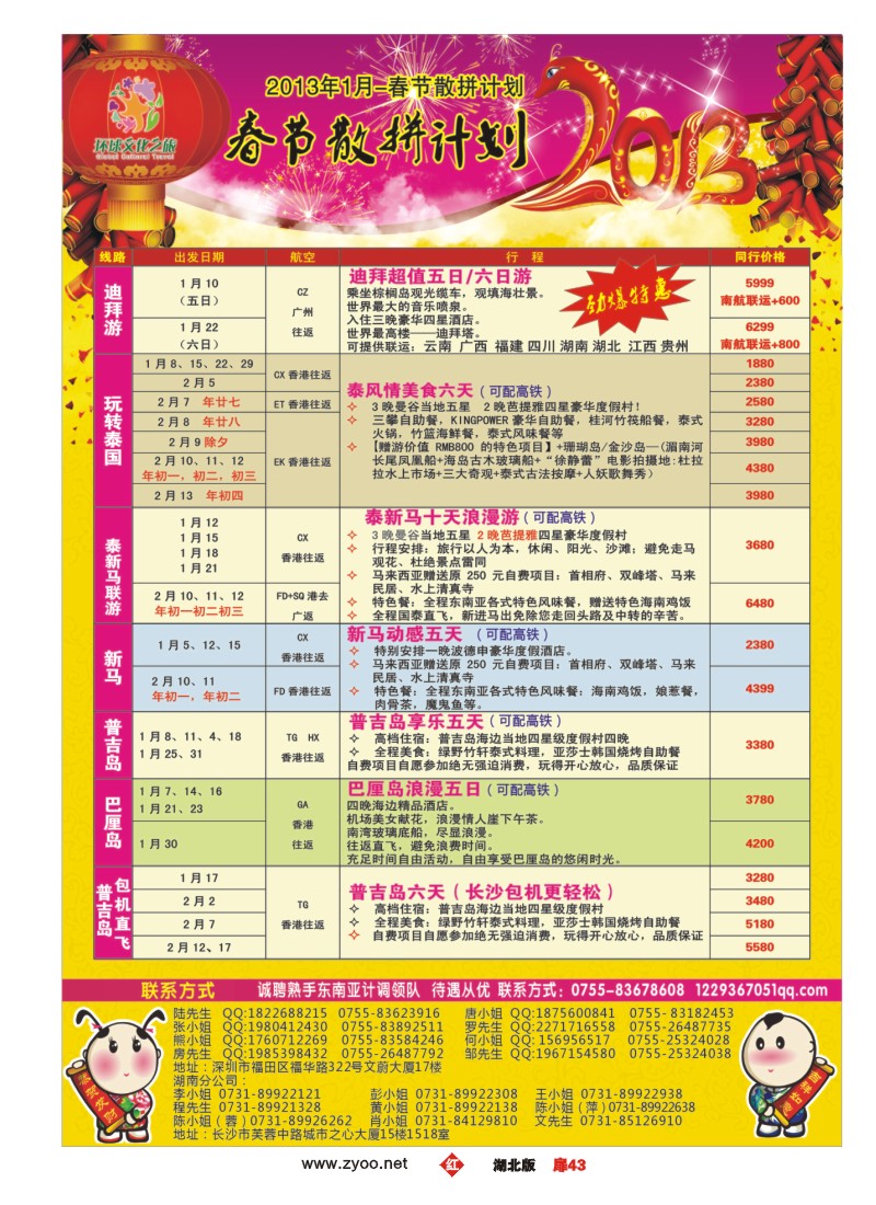 r043扉-环球文化之旅1月-春节东南亚及迪拜计划