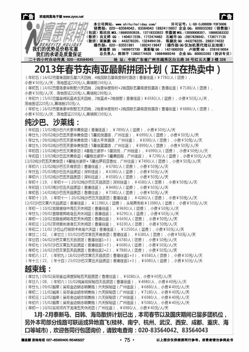 r075实惠假期-2013年春节东南亚同行散拼计划（2）