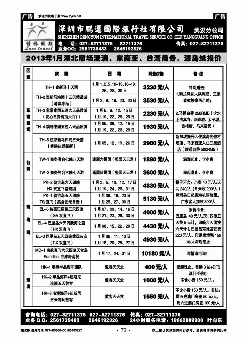 r073情旅假期-深圳市鹏运国旅武汉分公司