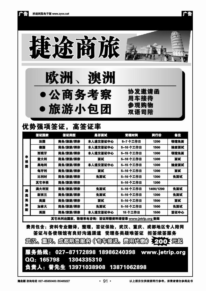r091捷途商旅，欧洲澳洲专业签证