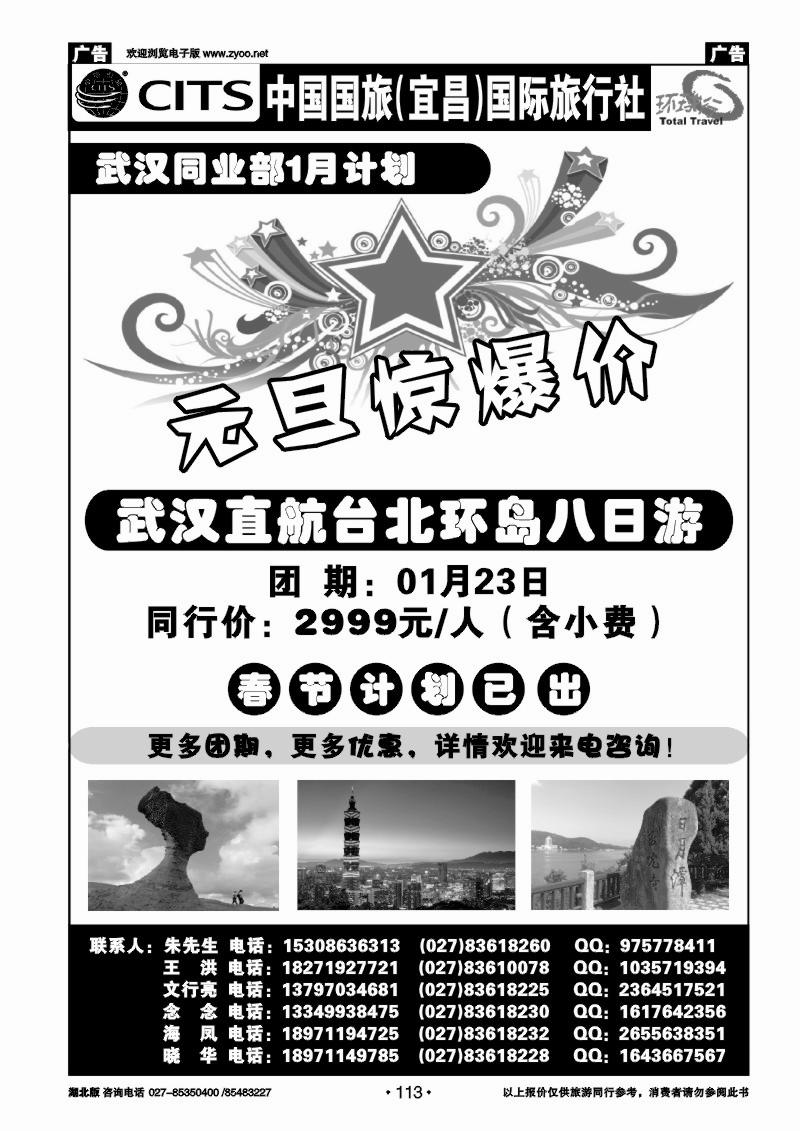 r113宜昌国旅武汉同业部台湾游