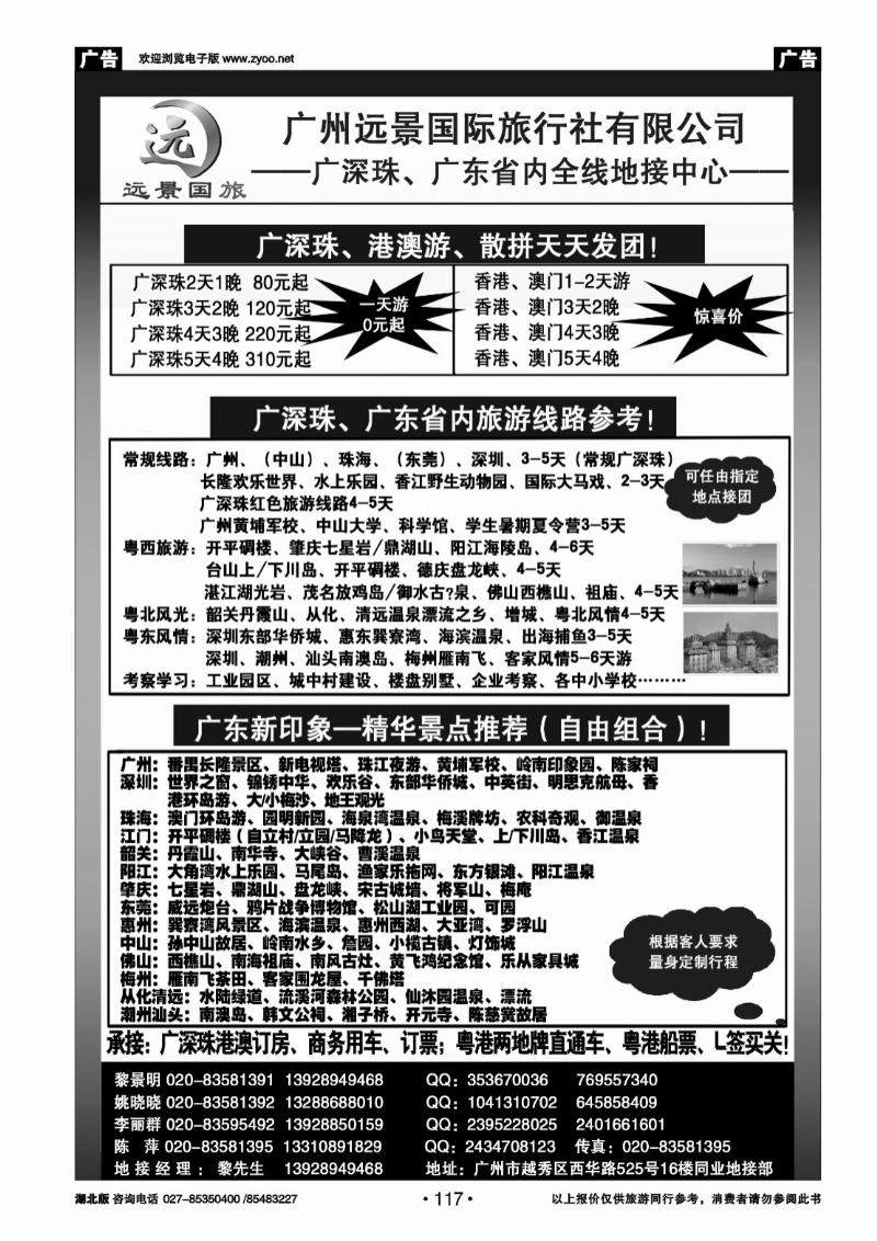 r117●●广深珠省内全线、港澳专业地接-广州远景国际旅行社、黎明●●