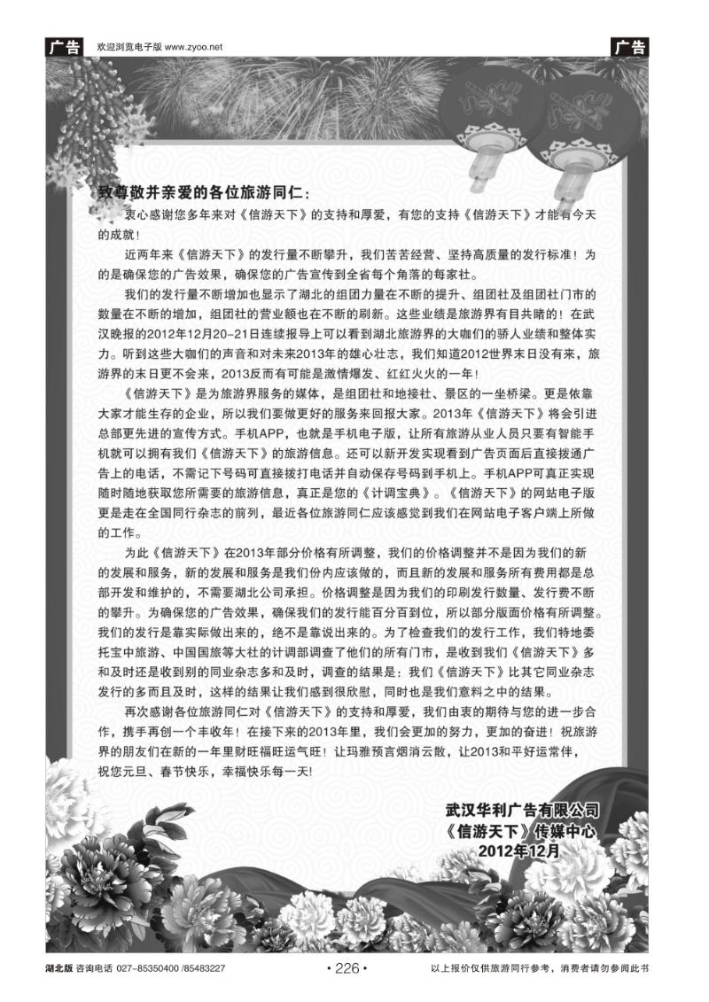 r226《信游天下》致尊敬并亲爱的各位旅游同仁