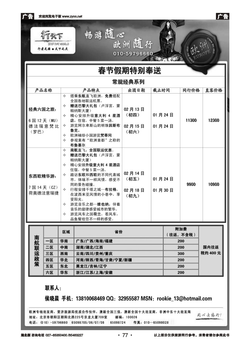r077环境国际旅行社·行天下欧洲计划