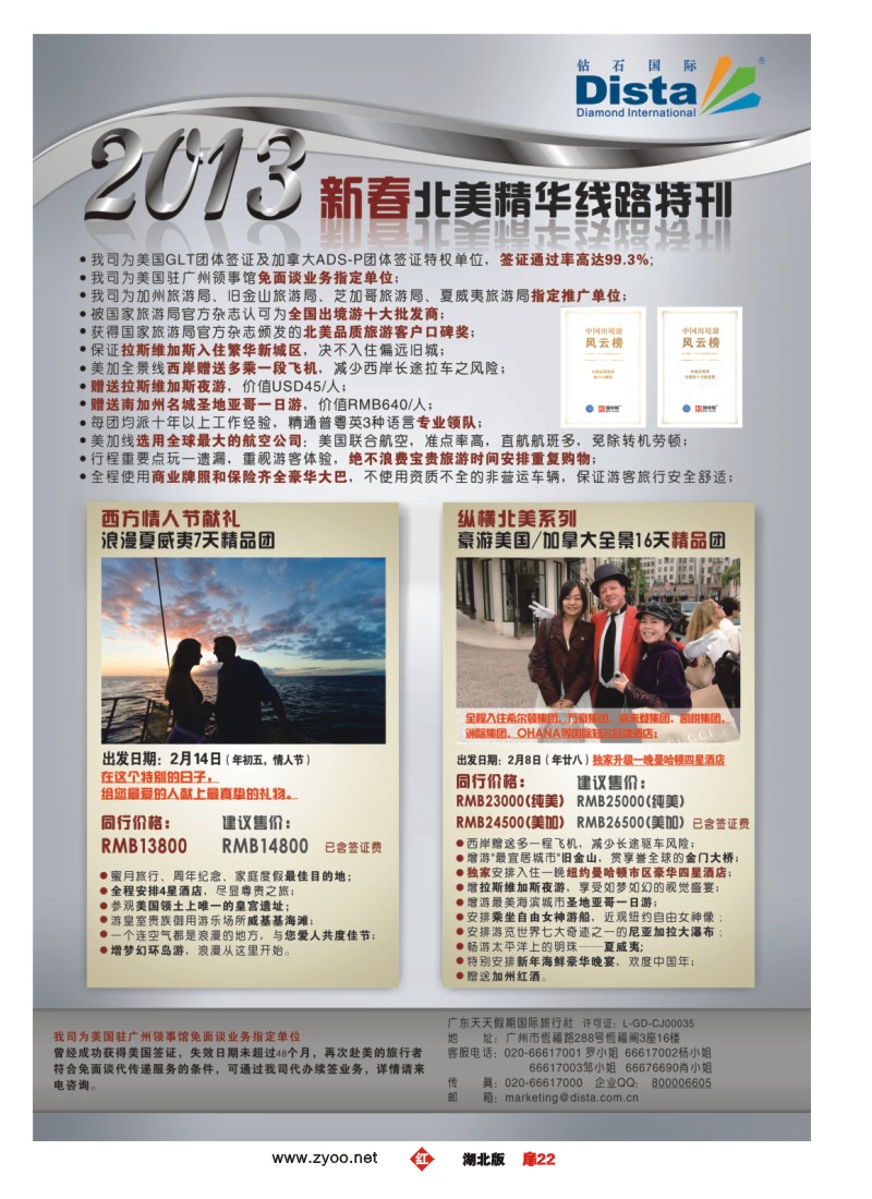 r022扉-钻石国际旅行社——春节北美精华游特刊