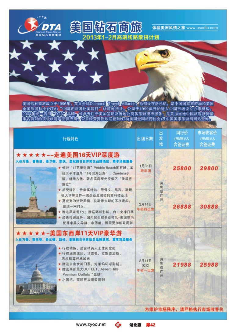 r042扉-美国钻石商旅集团（DTA）--美加高端VIP散拼