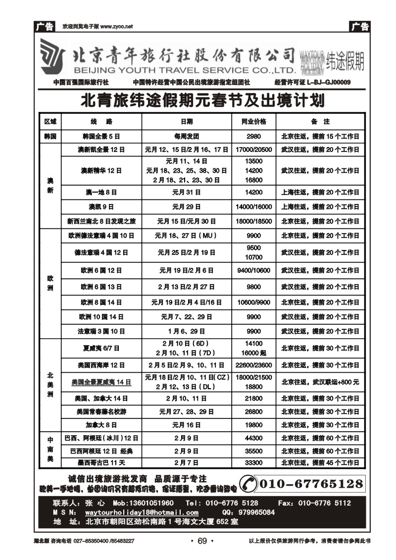 r069北京青年旅行社股份有限公司