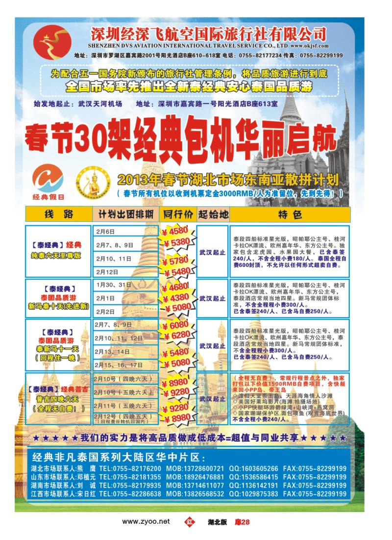 r028扉-经典假日——安心泰国游全国集散中心