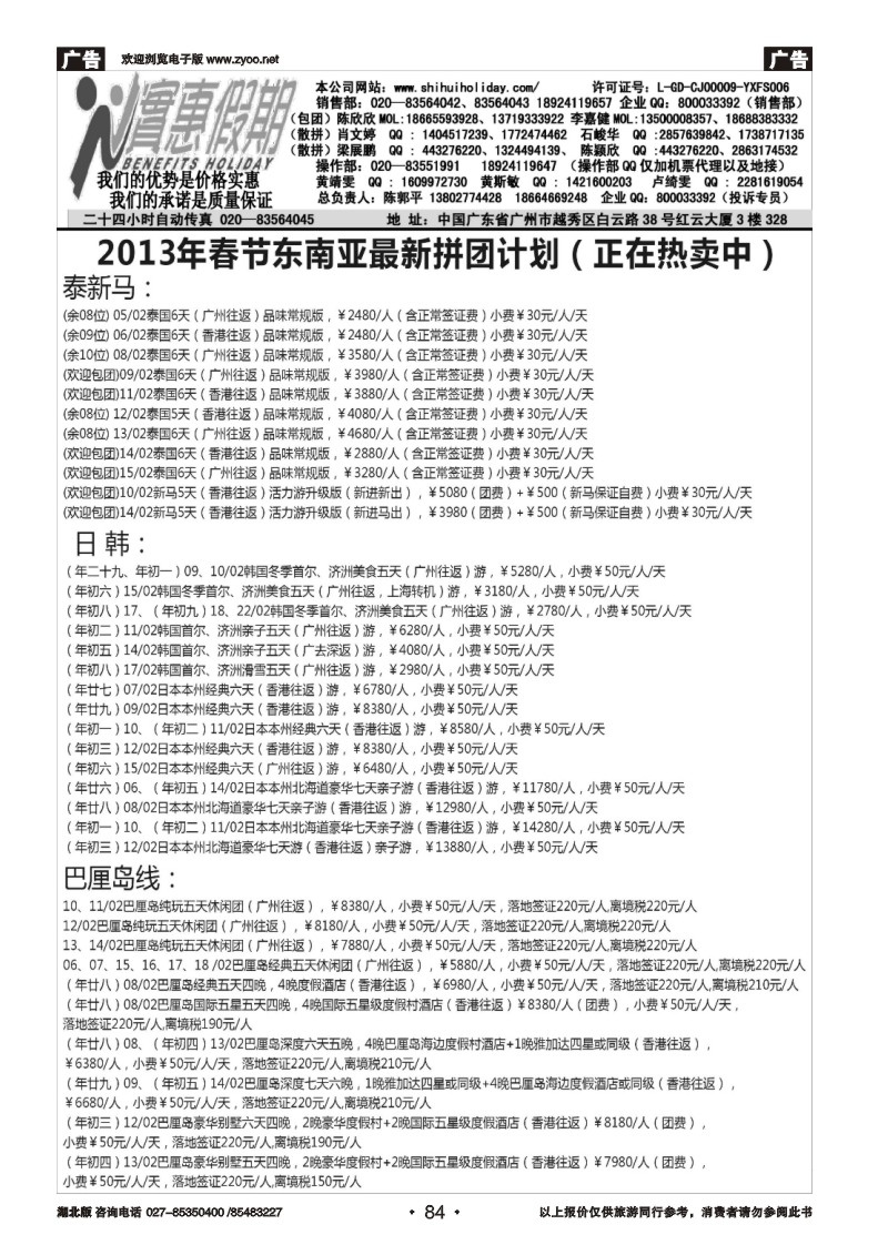 r084实惠假期-2013年春节东南亚同行散拼计划（1）