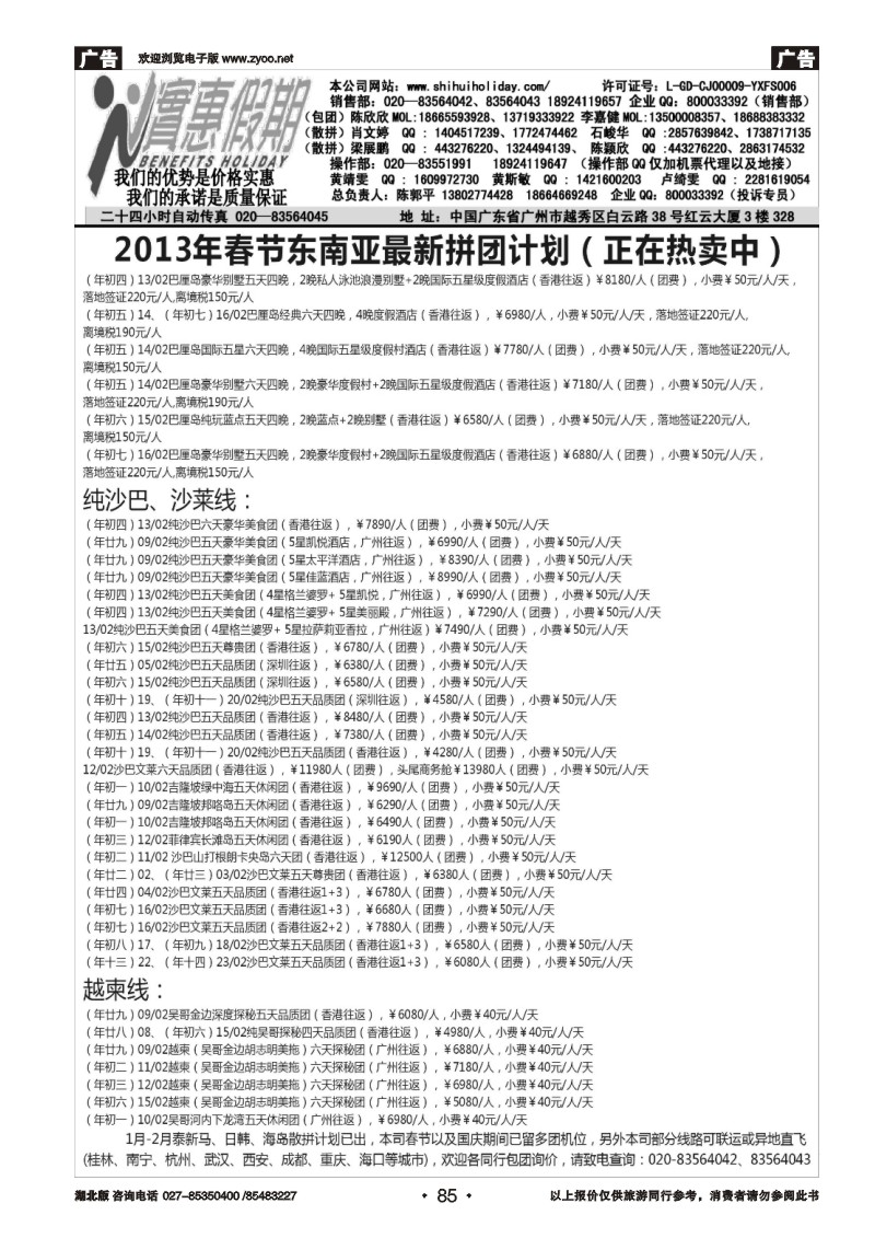 r085实惠假期-2013年春节东南亚同行散拼计划（2）