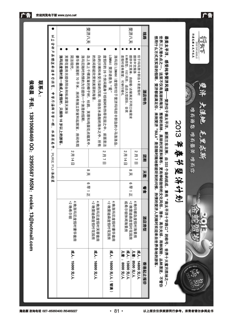 r081环境国际旅行社·行天下海岛计划