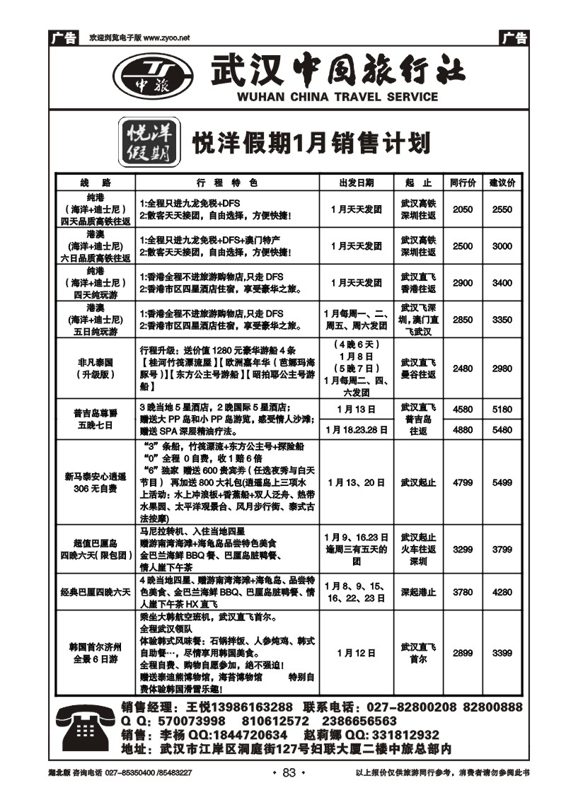 r083武汉中国旅行社有限公司