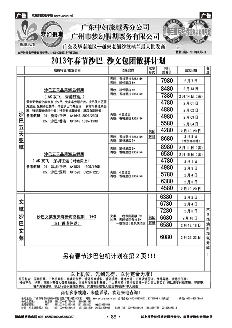 r088梦幻假期--2013年春节沙巴、沙文包团散拼计划