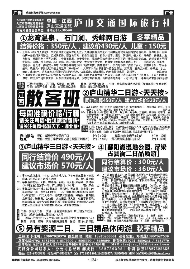 r134九江庐山交通国际旅行社（一）