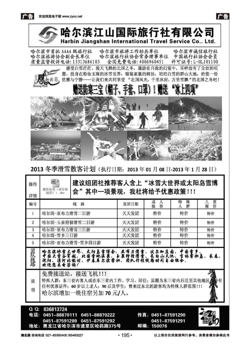r195哈尔滨江山国际旅行社有限公司