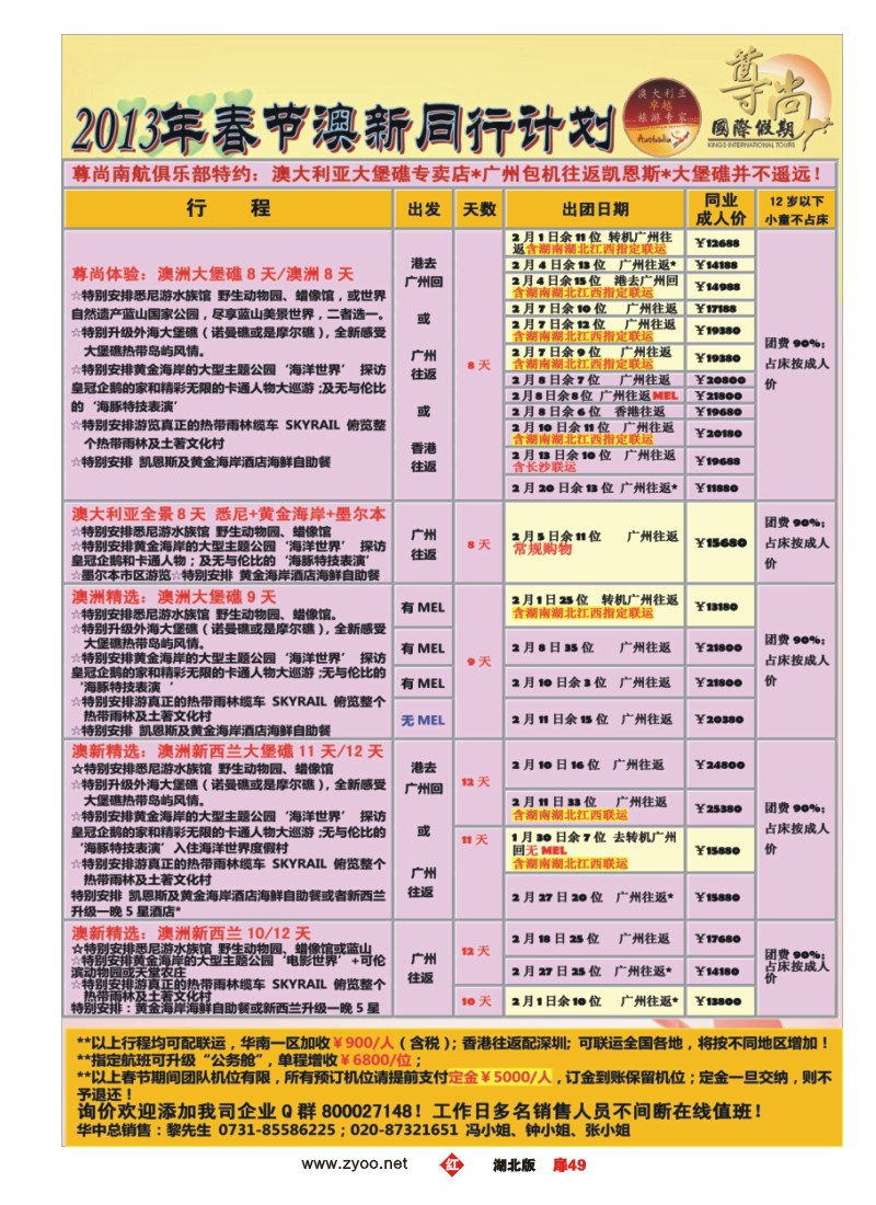 r049扉-【尊尚澳新假期】2013年春节澳新计划