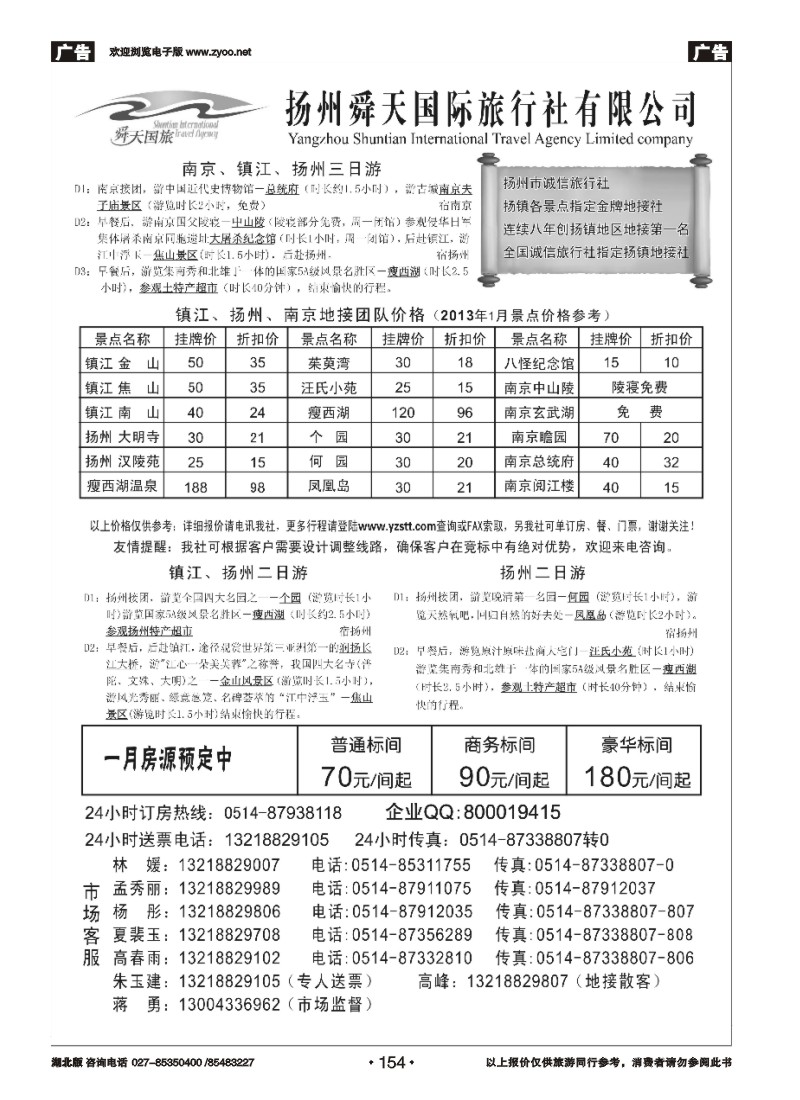 r154扬州舜天国际旅行社