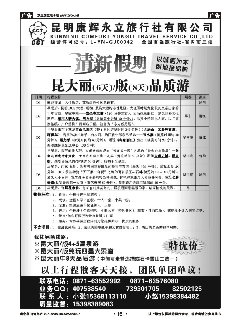 r161昆明康辉旅行社：清新假期-昆大丽专线
