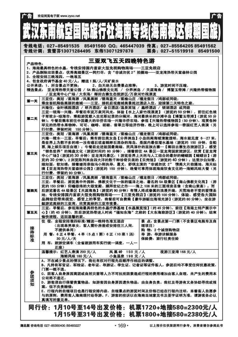 r169武汉东南航空国际旅行社有限公司