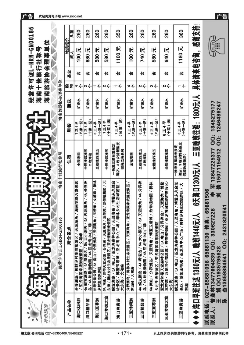 r171海南神州假期旅行社