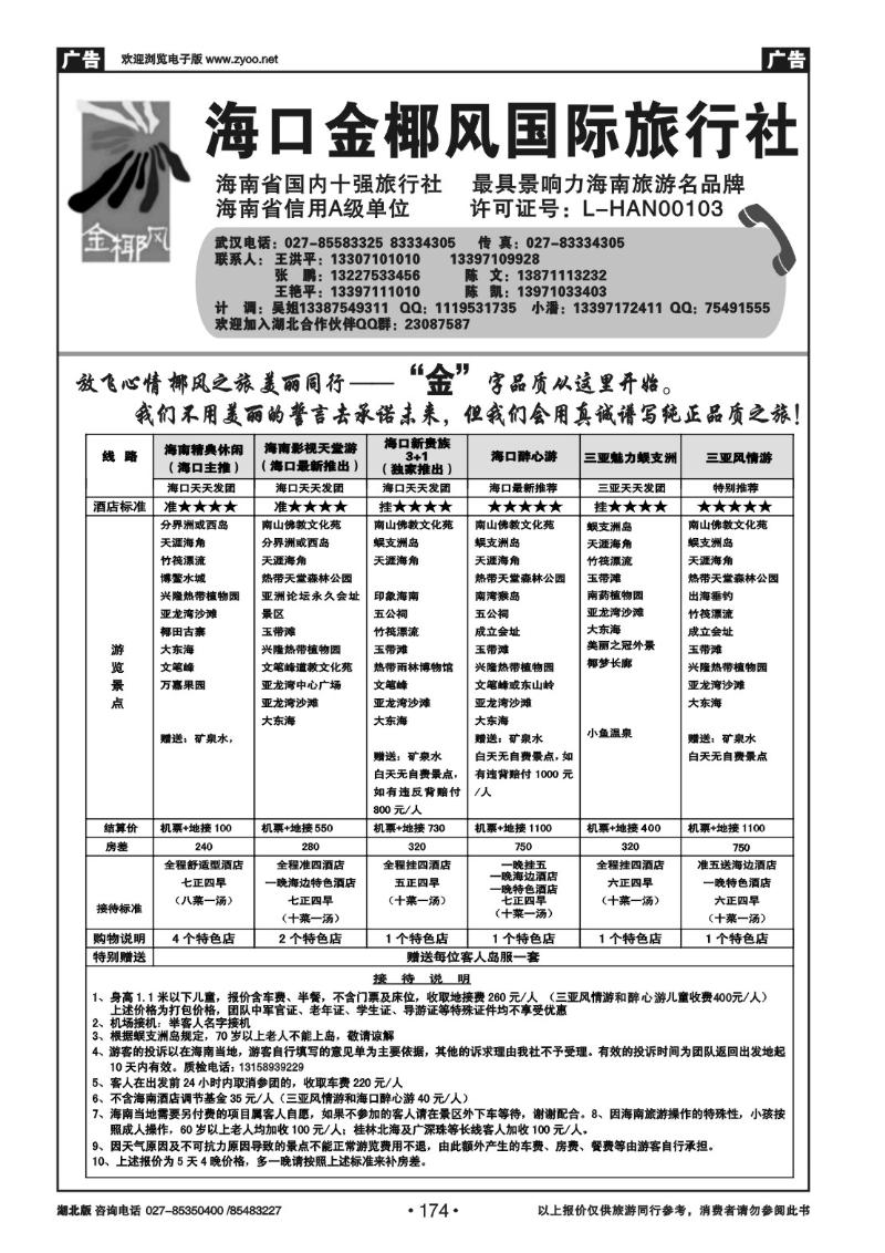 r174海口金椰风国际旅行社