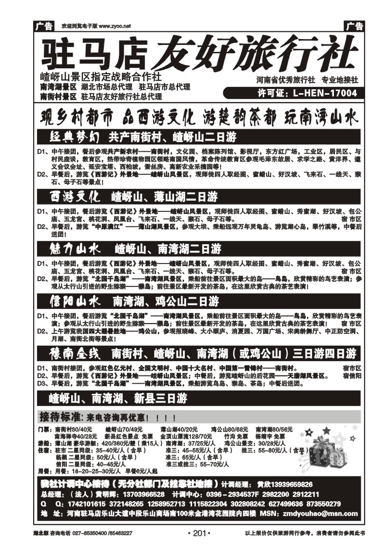 r201驻马店友好旅行社南街村嵖岈山■南湾湖薄山湖