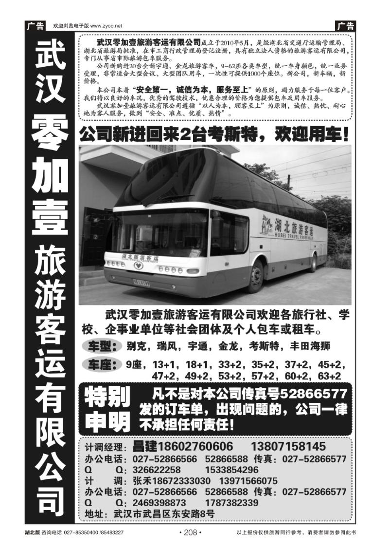 r208零加壹旅游客运有限公司