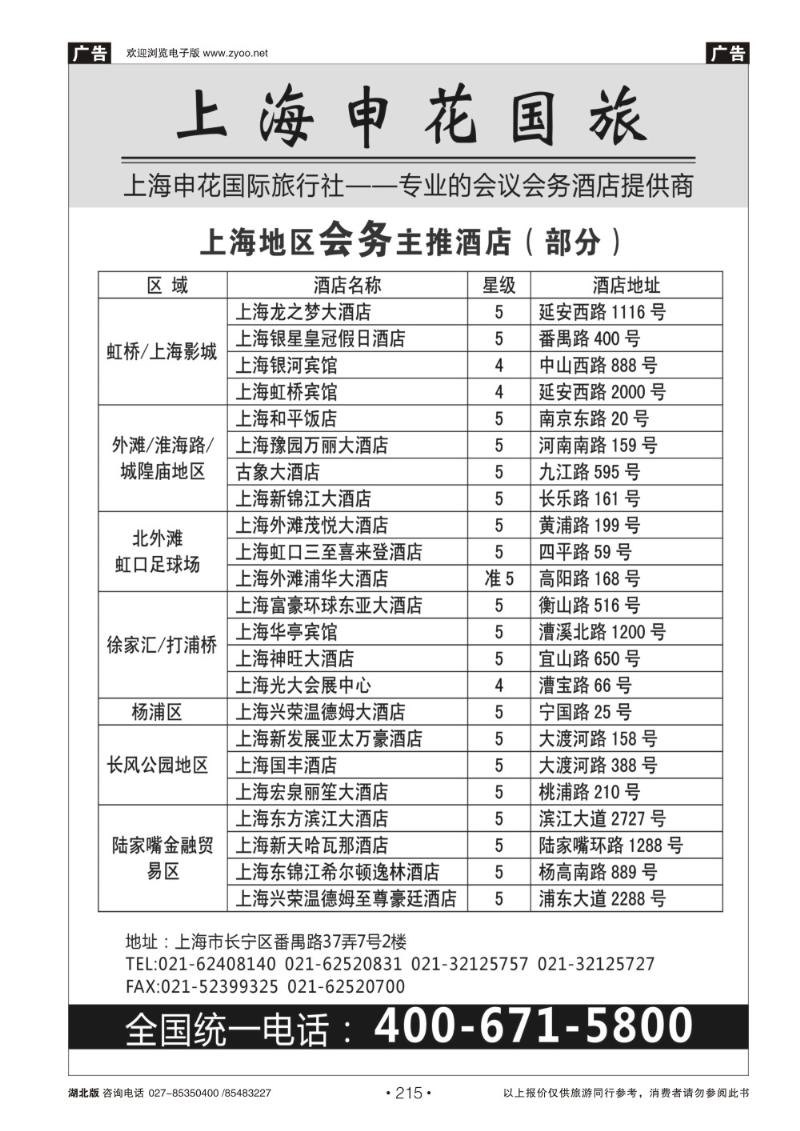 r215上海申花国际旅行社-专业的会议、会务酒店提供商