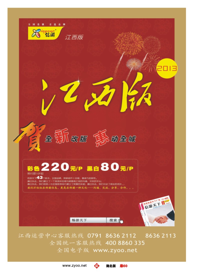 r060扉-恭贺《信游天下》江西版全新改版升级