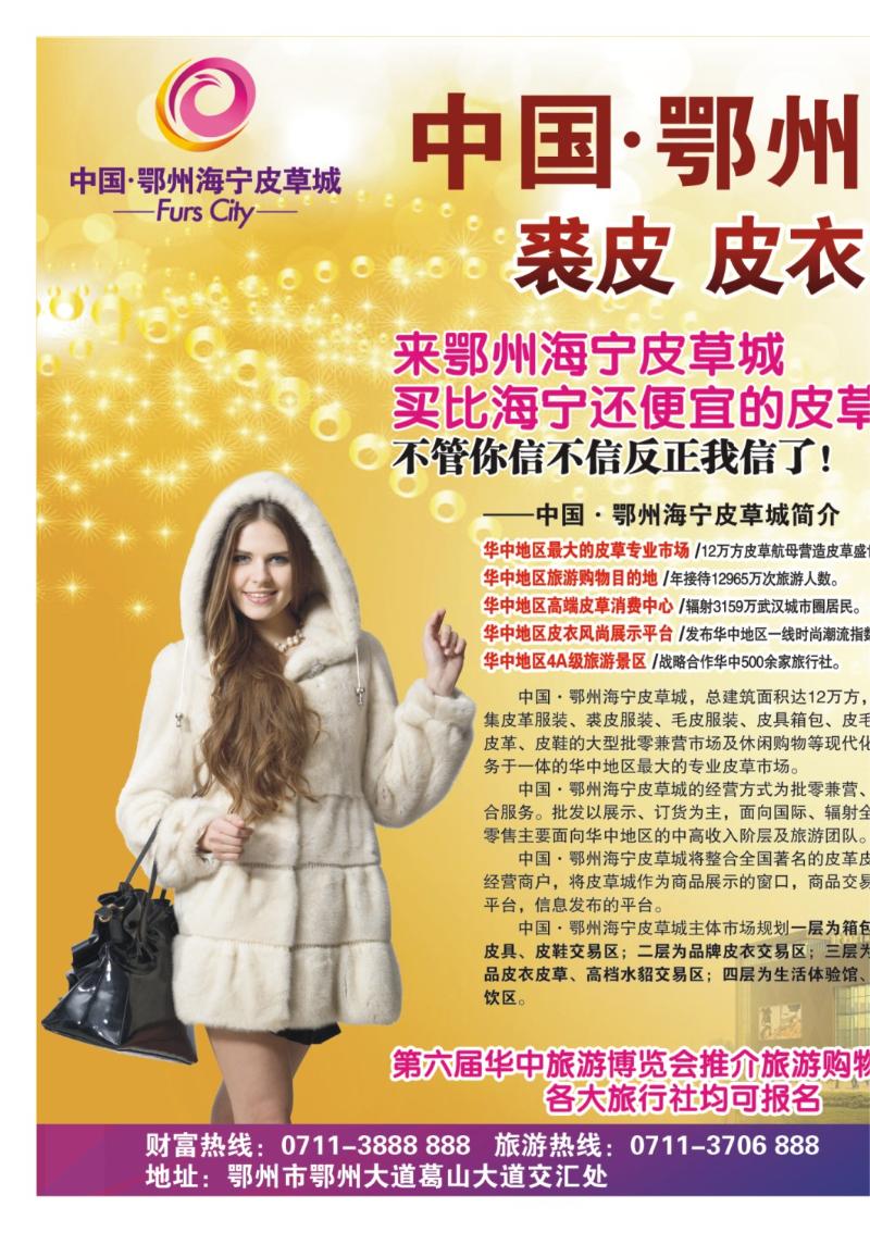 r000拉页：中国·鄂州海宁皮草城1
