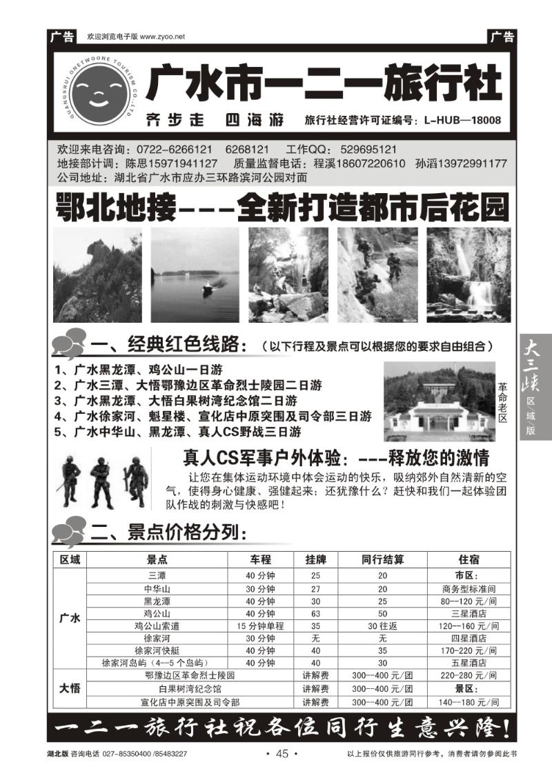 b45广水一二一旅行社