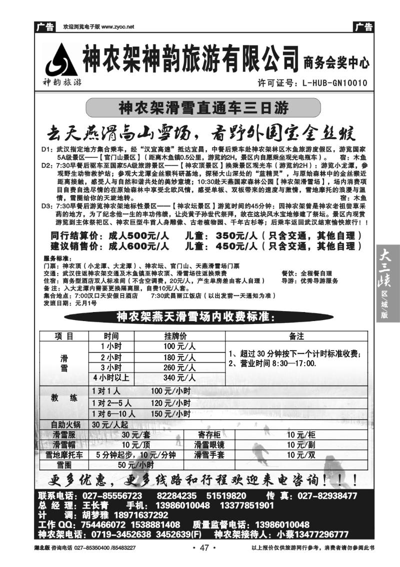 b47神农架神韵旅游有限公司