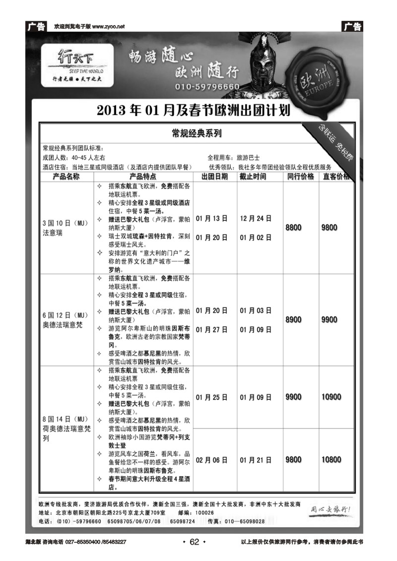 r062环境国际旅行社·行天下欧洲计划