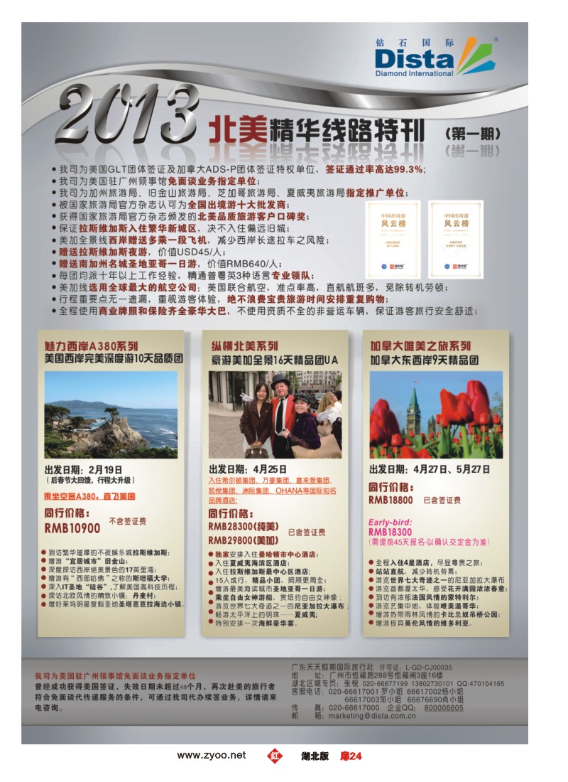 r024扉-钻石国际旅行社——春节北美精华游特刊