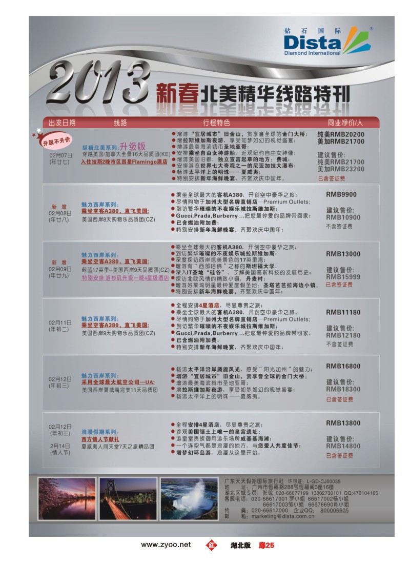 r025扉-钻石国际旅行社——春节北美精华游特刊
