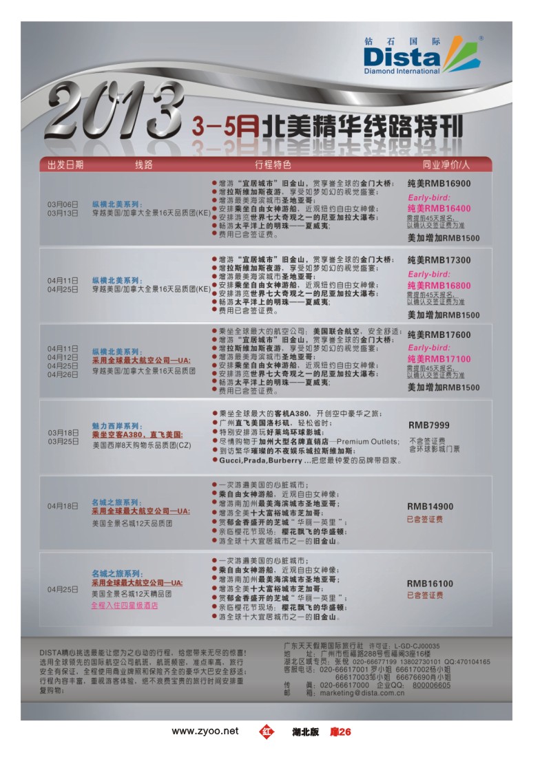 r026扉-钻石国际旅行社——3-5月北美精华游特刊