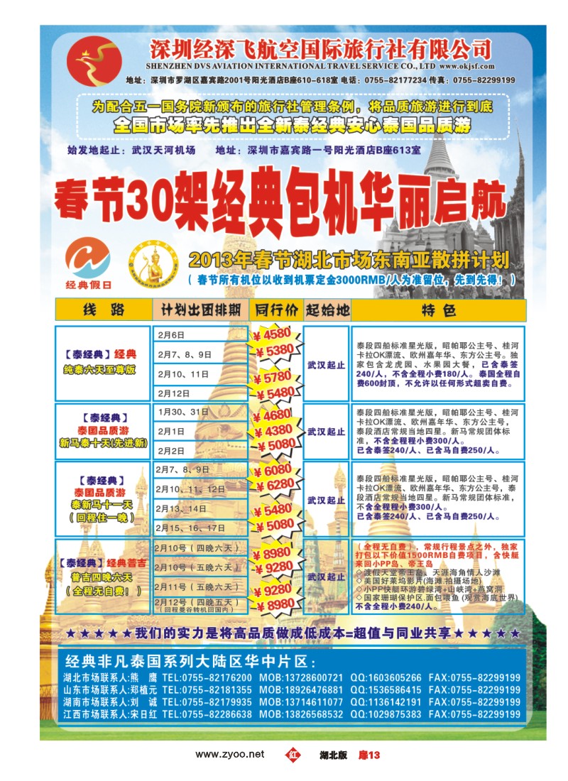 r013扉-经典假日——安心泰国游全国集散中心