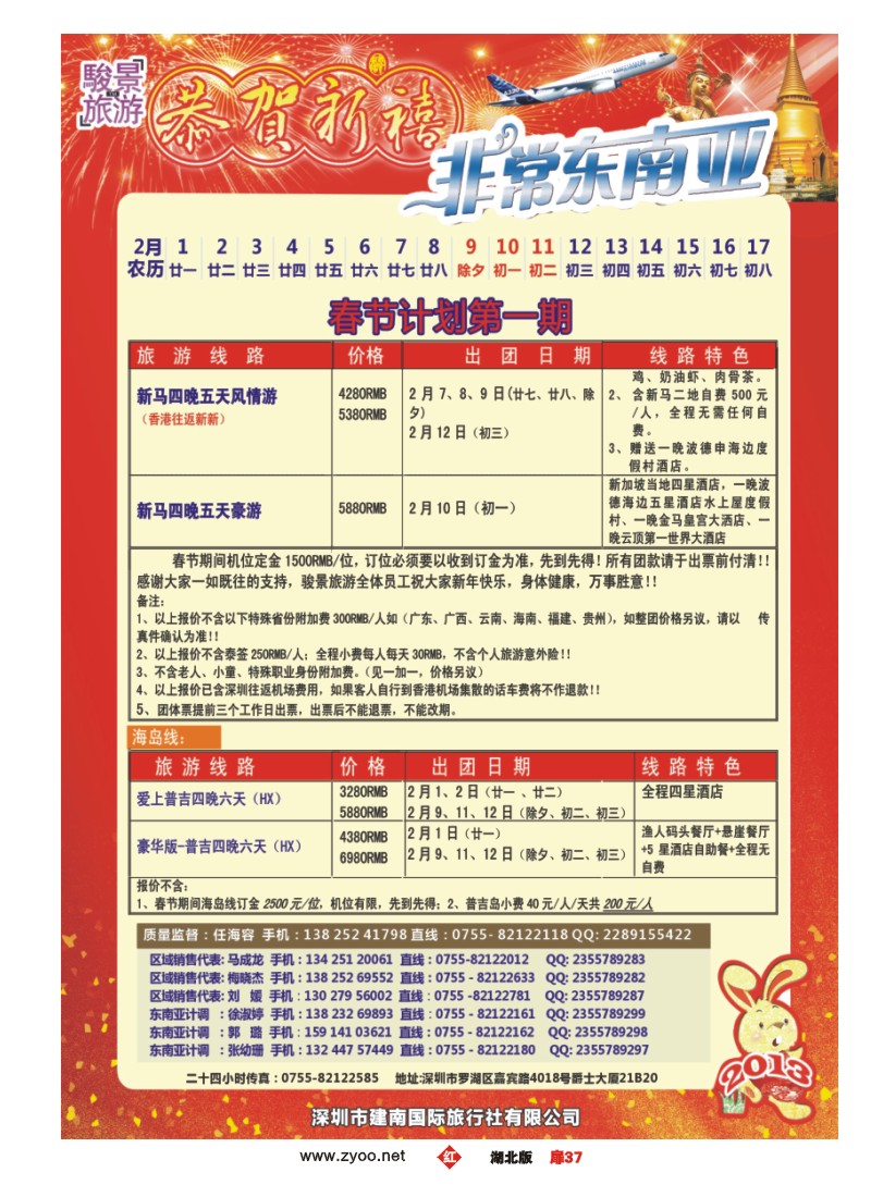 r037扉-骏景旅游-东南亚新马泰2013年1月拼团计划