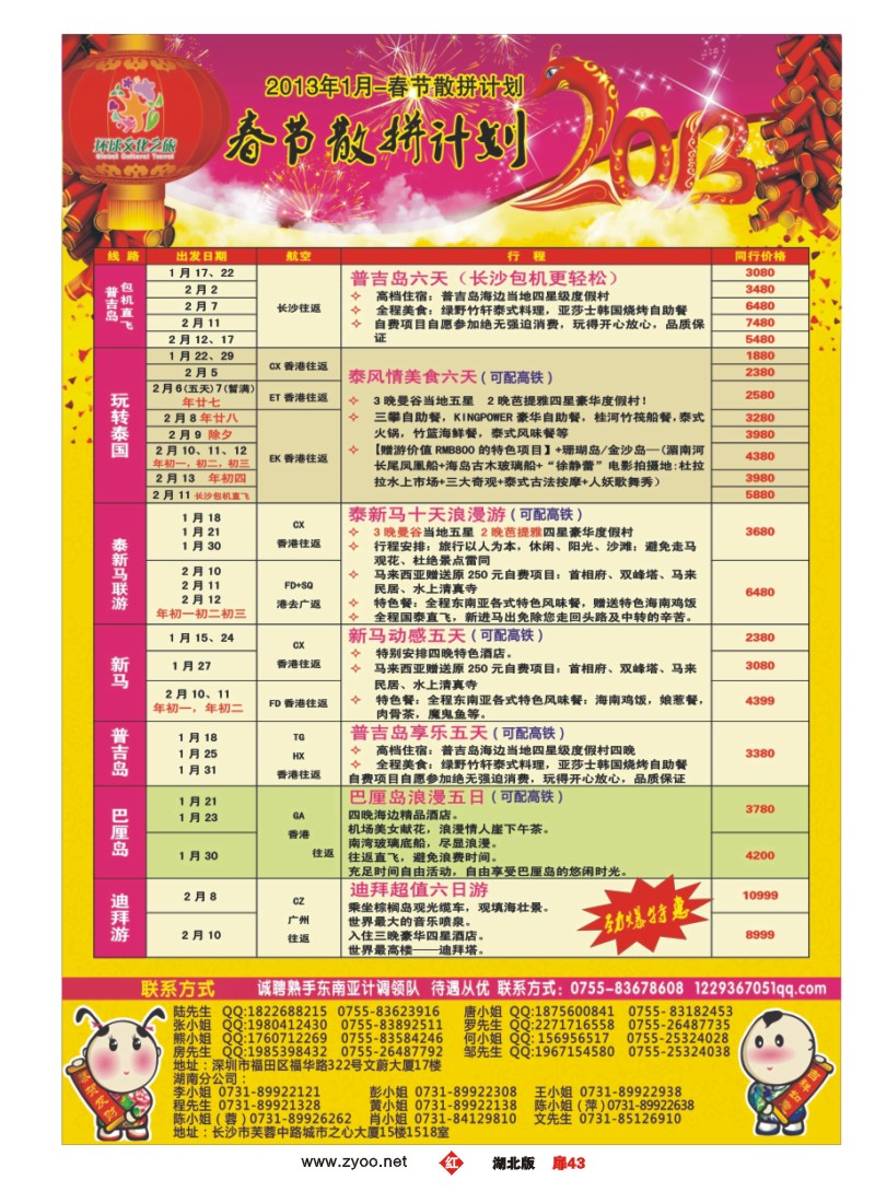 r043扉-环球文化之旅1月-春节东南亚及迪拜计划